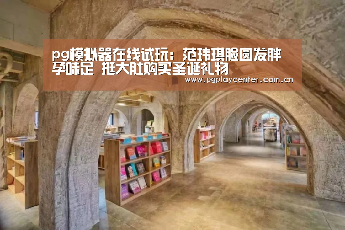 pg模拟器在线试玩:范玮琪脸圆发胖孕味足 挺大肚购买圣诞礼物(图2) pg电子模拟器导航