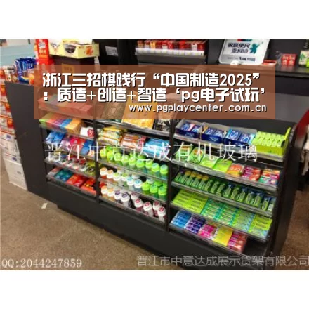 浙江三招棋践行“中国制造2025”:质造+创造+智造‘pg电子试玩’(图2) pg模拟器在线试玩