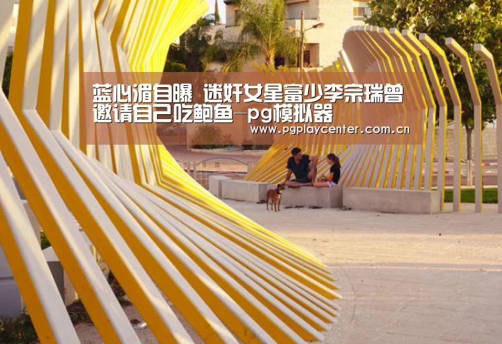 蓝心湄自曝 迷奸女星富少李宗瑞曾邀请自己吃鲍鱼-pg模拟器(图3) pg电子模拟器导航