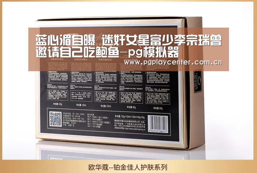 蓝心湄自曝 迷奸女星富少李宗瑞曾邀请自己吃鲍鱼-pg模拟器(图2) pg电子模拟器导航