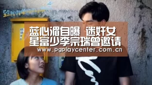 蓝心湄自曝 迷奸女星富少李宗瑞曾邀请自己吃鲍鱼-pg模拟器(图4) pg电子试玩