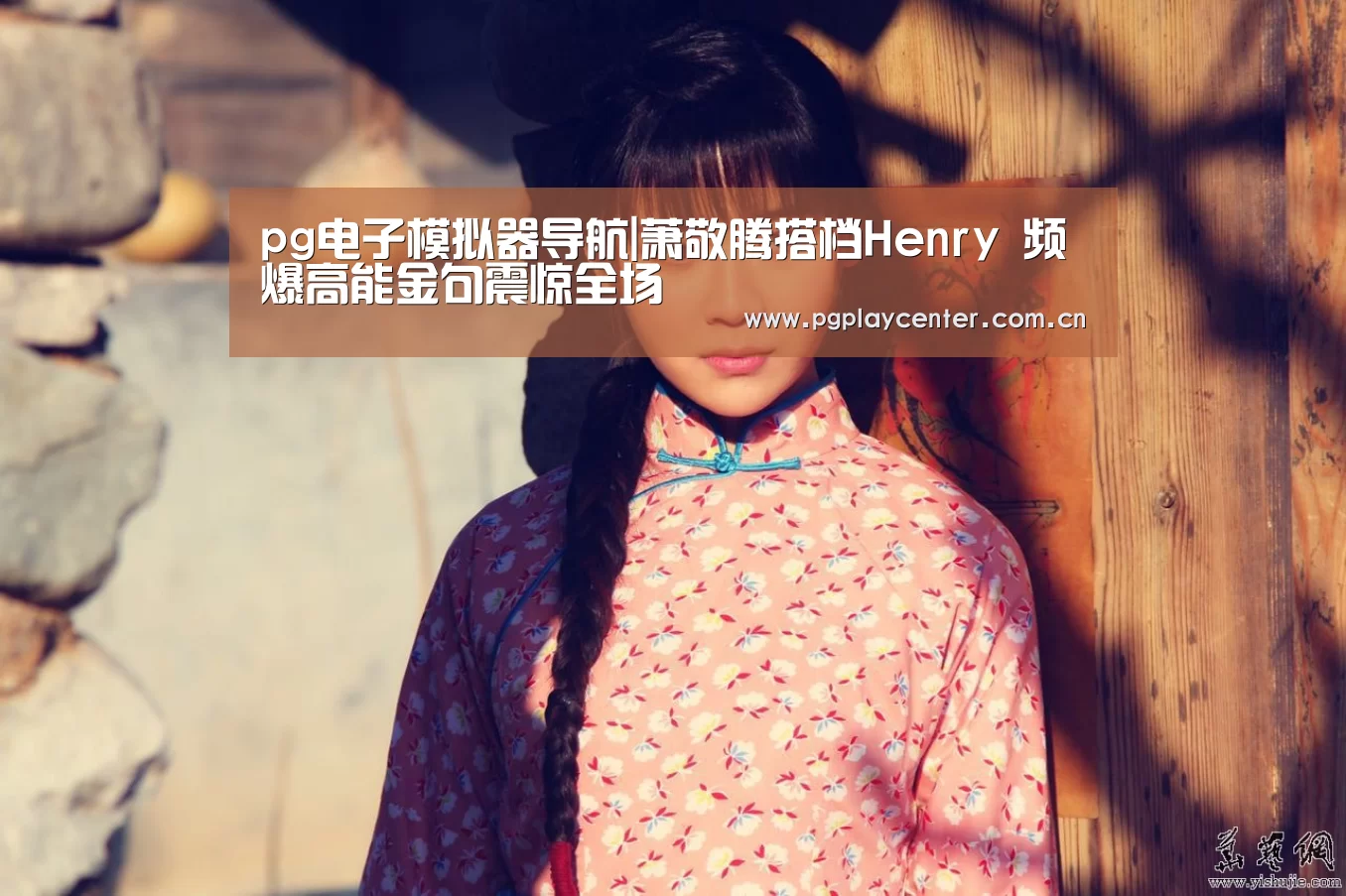 pg电子模拟器导航|萧敬腾搭档Henry 频爆高能金句震惊全场(图2) pg电子试玩