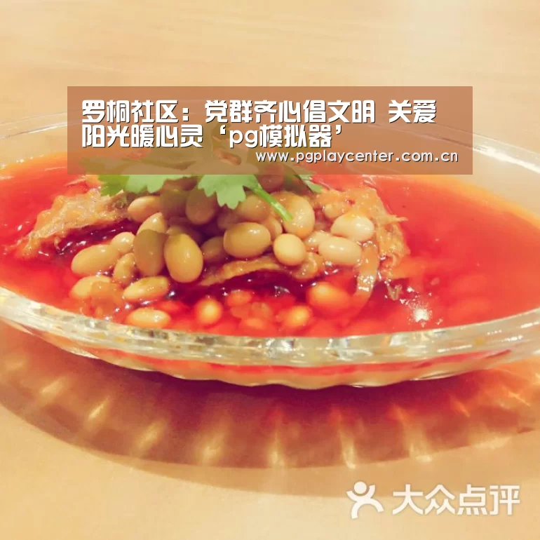 罗桐社区:党群齐心倡文明 关爱阳光暖心灵‘pg模拟器’(图2) pg模拟器