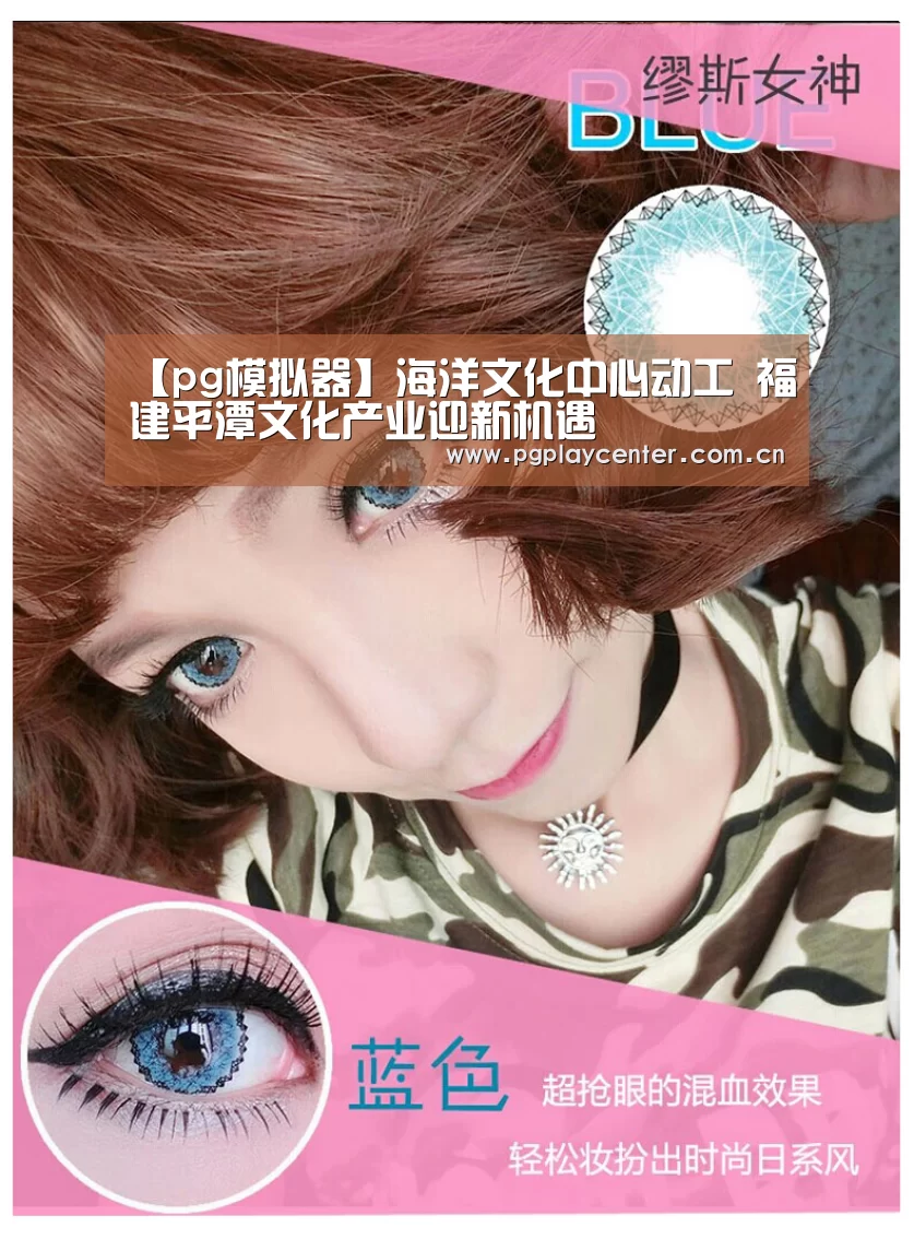 【pg模拟器】海洋文化中心动工 福建平潭文化产业迎新机遇(图2) pg模拟器