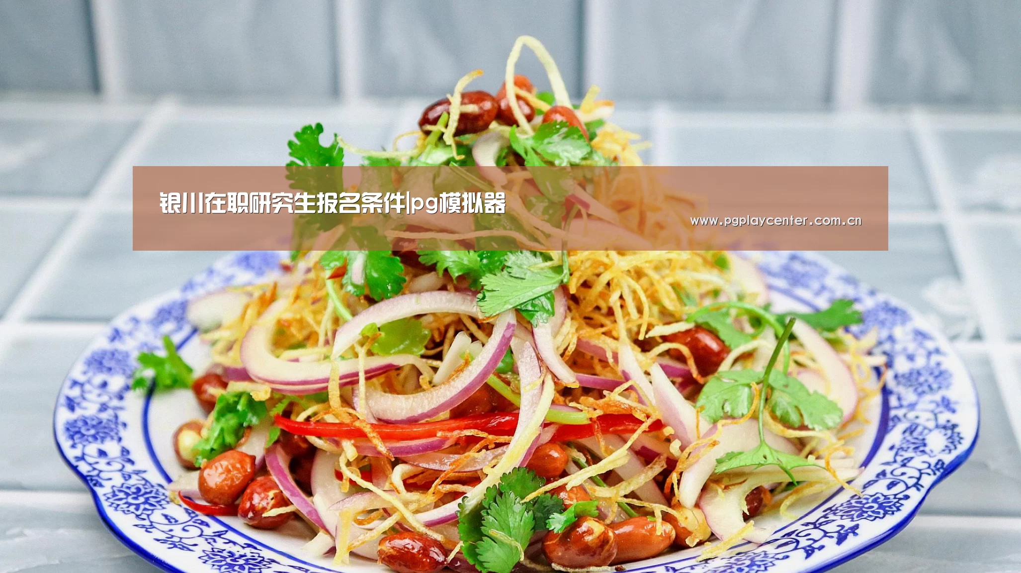银川在职研究生报名条件|pg模拟器(图2) pg电子模拟器导航