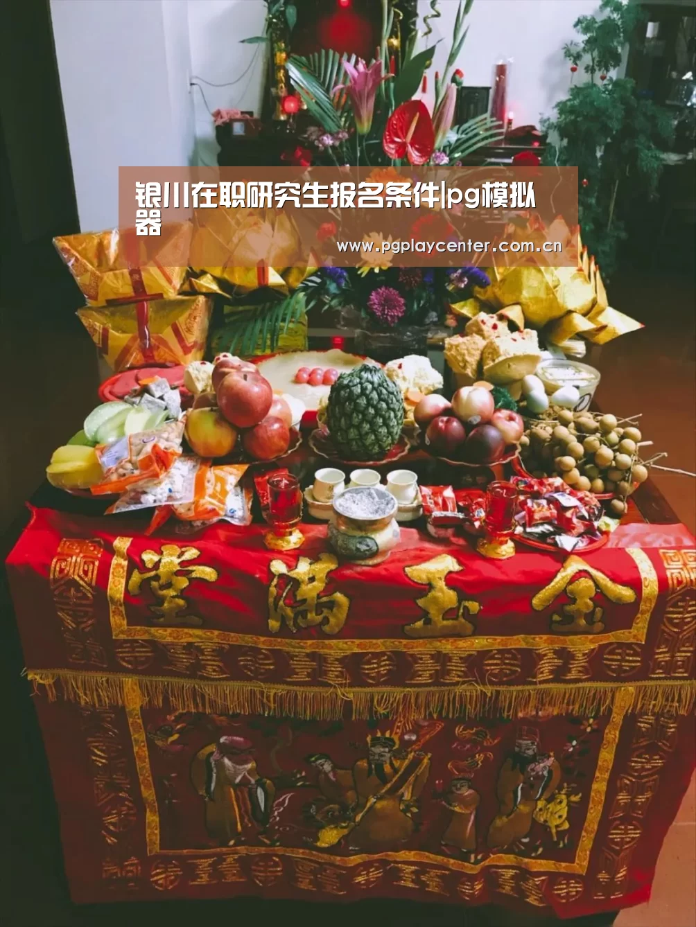 银川在职研究生报名条件|pg模拟器(图4) pg模拟器