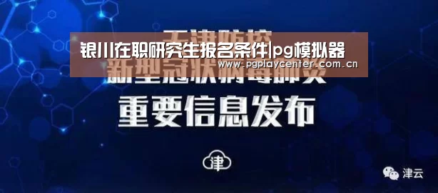 银川在职研究生报名条件|pg模拟器(图3) pg模拟器在线试玩