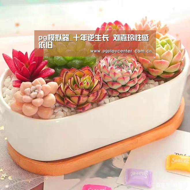 pg模拟器_十年逆生长 刘嘉玲性感依旧(图3) pg模拟器在线试玩
