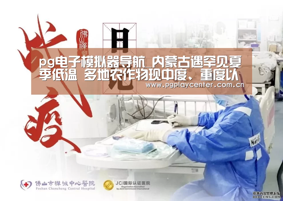 pg电子模拟器导航_内蒙古遇罕见夏季低温 多地农作物现中度、重度以上冷害(图2) pg模拟器
