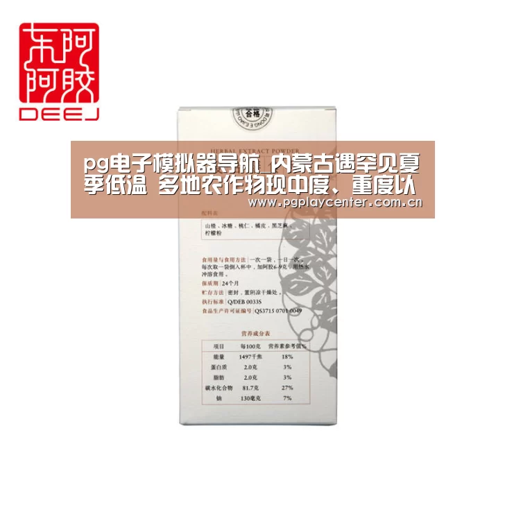 pg电子模拟器导航_内蒙古遇罕见夏季低温 多地农作物现中度、重度以上冷害(图3) pg模拟器在线试玩